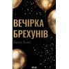 Книга Вечірка брехунів - Келсі Кокс КСД (9786171517912)