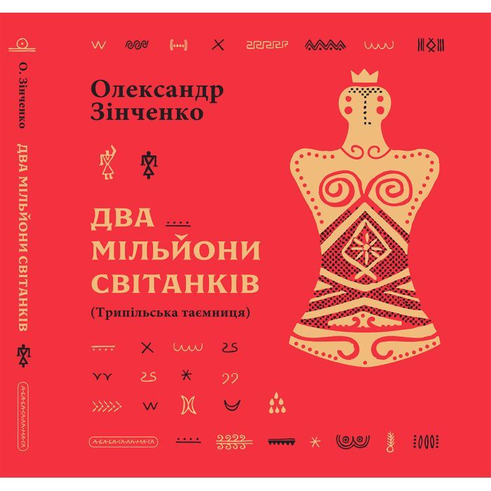 Книга Два мільйони світанків. Трипільська таємниця - Олександр Зінченко А-ба-ба-га-ла-ма-га (9786175854327)