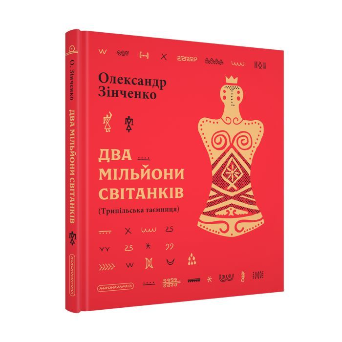 Книга Два мільйони світанків. Трипільська таємниця - Олександр Зінченко А-ба-ба-га-ла-ма-га (9786175854327) зображення 2
