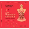 Книга Два мільйони світанків. Трипільська таємниця - Олександр Зінченко А-ба-ба-га-ла-ма-га (9786175854327)