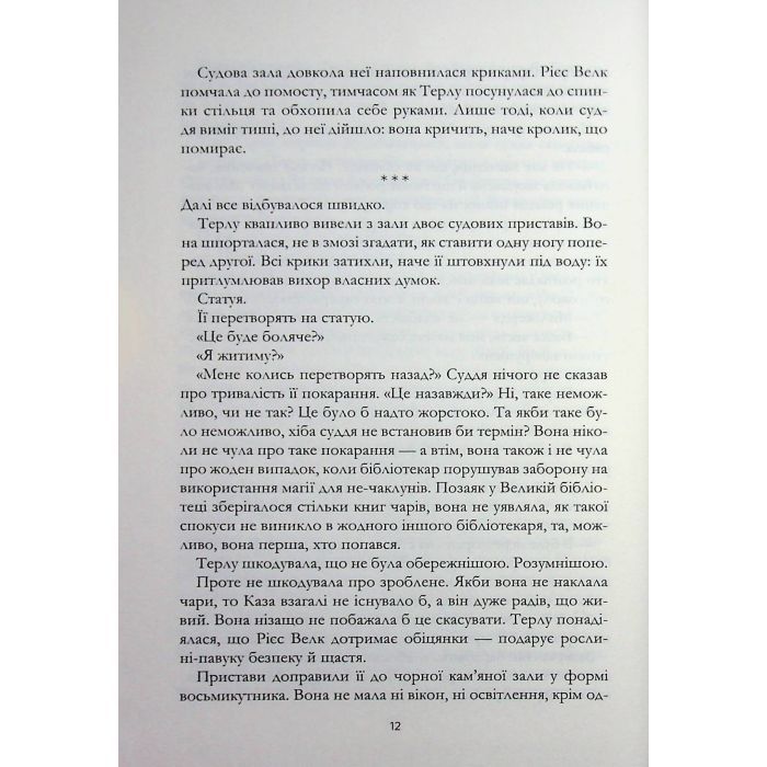 Книга Зачарована теплиця. Книга 2 - Сара Бет Дерст КСД (9786171519343) зображення 10