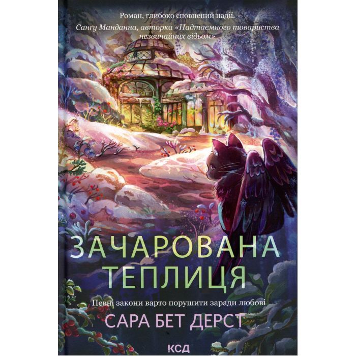 Книга Зачарована теплиця. Книга 2 - Сара Бет Дерст КСД (9786171519343)