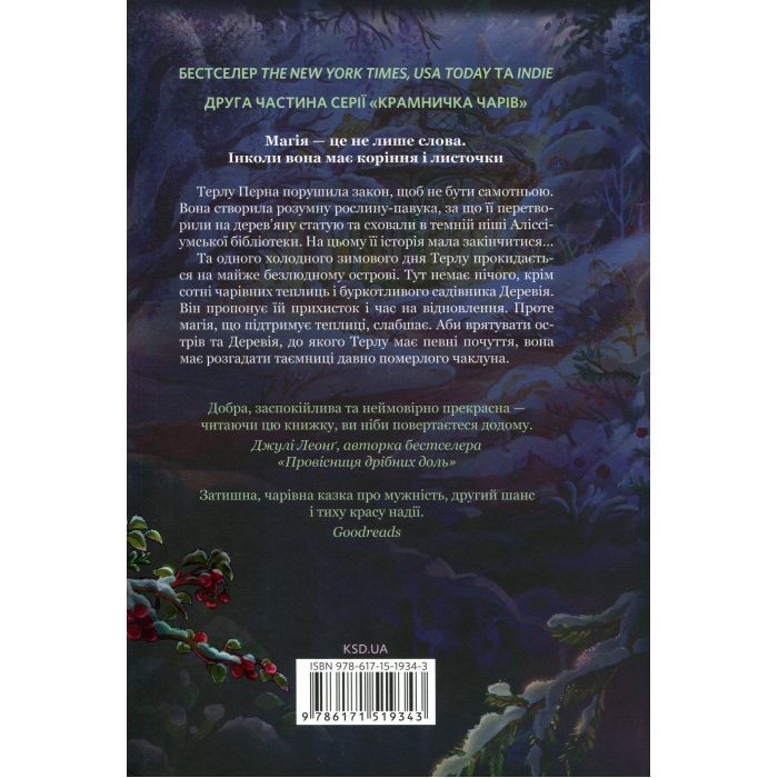 Книга Зачарована теплиця. Книга 2 - Сара Бет Дерст КСД (9786171519343) зображення 2