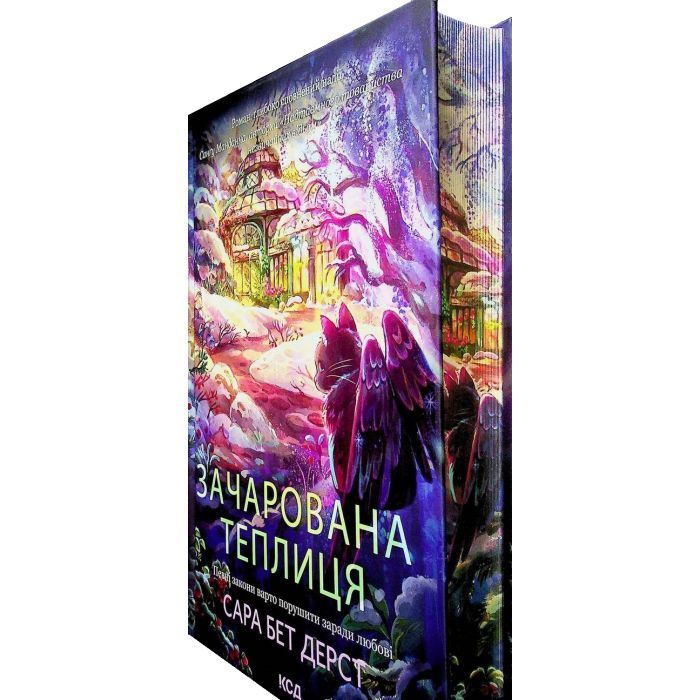 Книга Зачарована теплиця. Книга 2 - Сара Бет Дерст КСД (9786171519343) зображення 3