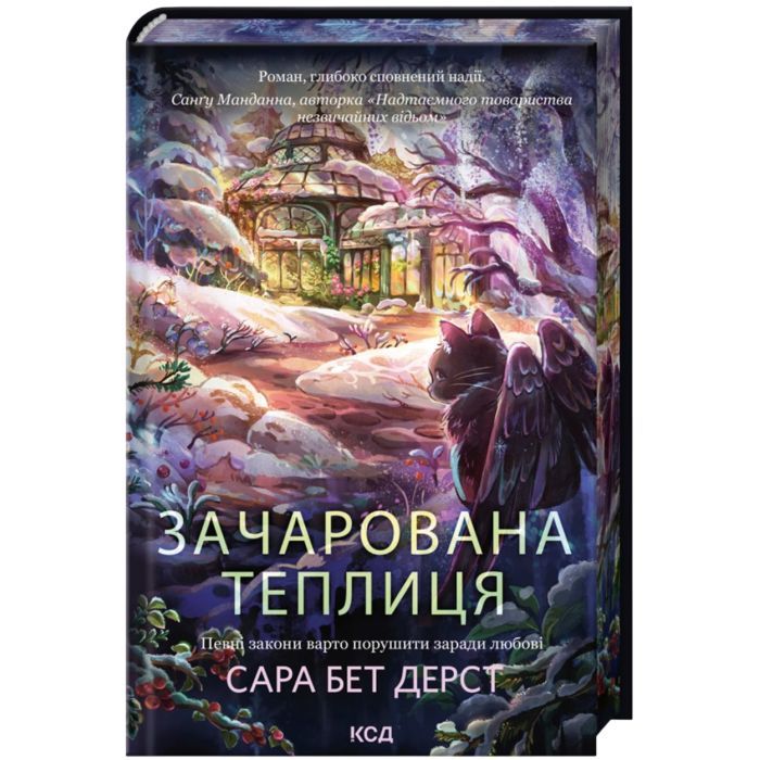 Книга Зачарована теплиця. Книга 2 - Сара Бет Дерст КСД (9786171519343) зображення 4