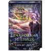 Книга Зачарована теплиця. Книга 2 - Сара Бет Дерст КСД (9786171519343) зображення 4