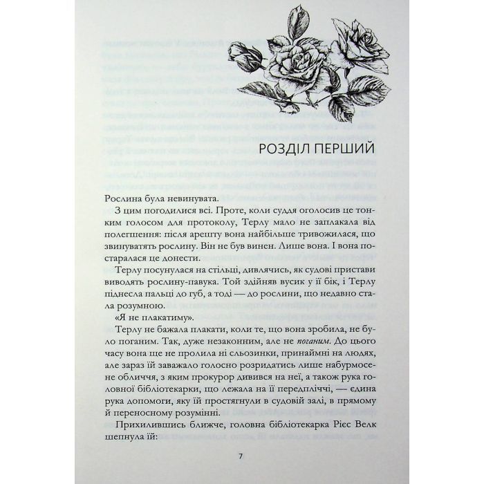 Книга Зачарована теплиця. Книга 2 - Сара Бет Дерст КСД (9786171519343) зображення 5