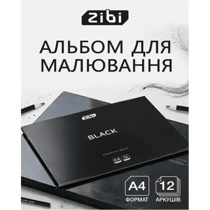 Альбом для малювання ZiBi А4 BLACK, 12 аркушів на скобі (ZB.1421-01) зображення 2