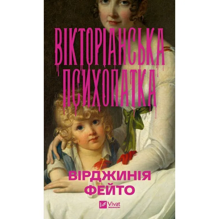 Книга Вікторіанська психопатка - Вірджинія Фейто Vivat (9786171715028)