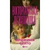 Книга Вікторіанська психопатка - Вірджинія Фейто Vivat (9786171715028)