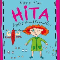Книга Ніта-ховайтесь-фейки-світу - Катя Сіль BookChef (9789669937162)