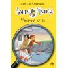 Книга Агата Містері. Убивчий круїз. Книга 10 - Сер Стів Стівенсон Видавництво РМ (9789669173584)