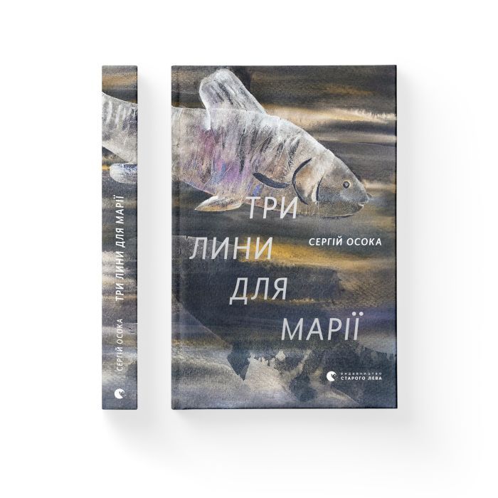 Книга Три лини для Марії - Сергій Осока Видавництво Старого Лева (9786176797999) зображення 2
