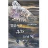 Книга Три лини для Марії - Сергій Осока Видавництво Старого Лева (9786176797999)