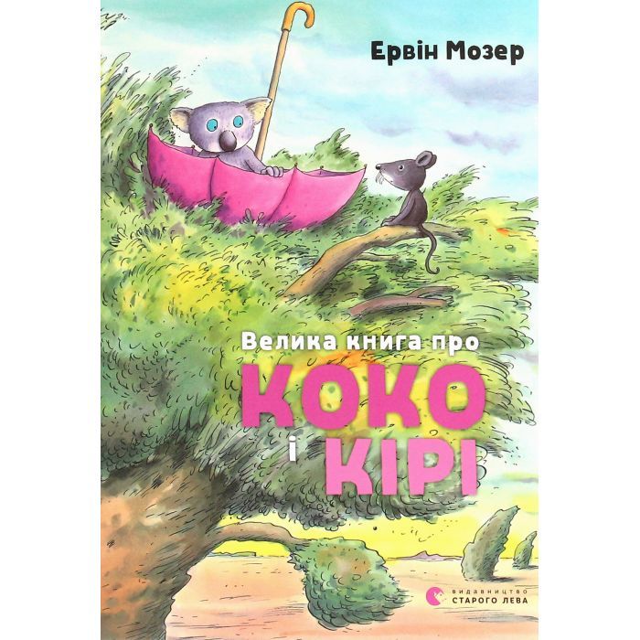 Книга Велика книга про Коко і Кірі - Ервін Мозер Видавництво Старого Лева (9786176797166)