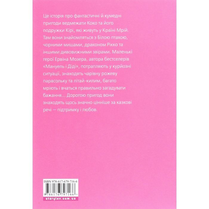 Книга Велика книга про Коко і Кірі - Ервін Мозер Видавництво Старого Лева (9786176797166) изображение 2