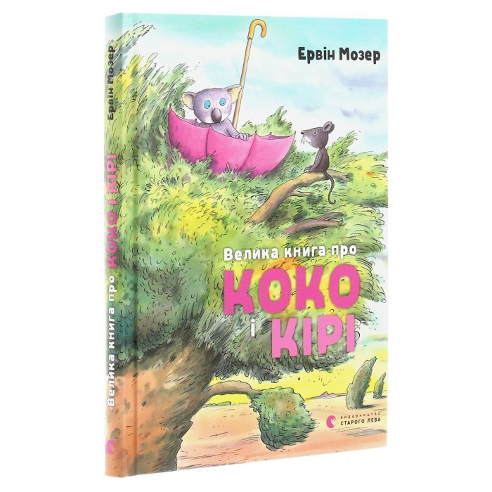 Книга Велика книга про Коко і Кірі - Ервін Мозер Видавництво Старого Лева (9786176797166) изображение 3