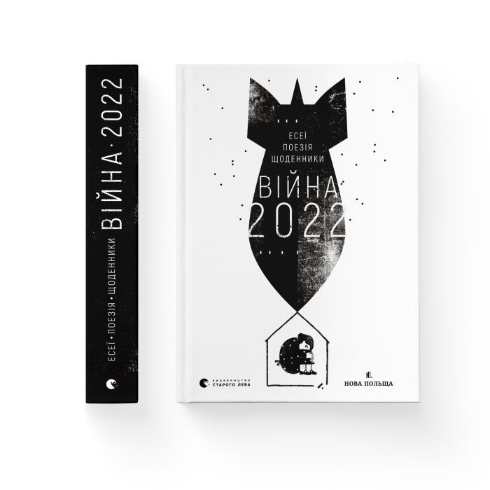 Книга Війна 2022: щоденники, есеї, поезія Видавництво Старого Лева (9789664480663) зображення 2