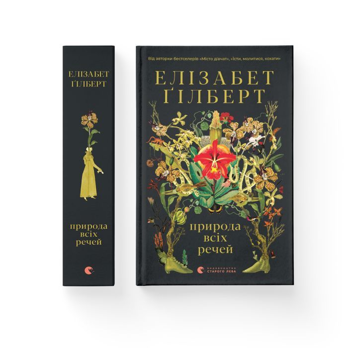 Книга Природа всіх речей - Елізабет Ґілберт Видавництво Старого Лева (9786176799399) зображення 2