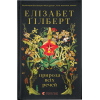 Книга Природа всіх речей - Елізабет Ґілберт Видавництво Старого Лева (9786176799399)