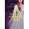 Книга Двір холоду і зоряного сяйва - Сара Дж. Маас Vivat (9789669829450)