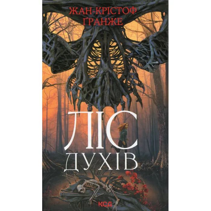 Книга Ліс духів - Жан-Крістоф Ґранже КСД (9786171289017)