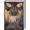 Книга Ліс духів - Жан-Крістоф Ґранже КСД (9786171289017) зображення 3