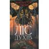 Книга Ліс духів - Жан-Крістоф Ґранже КСД (9786171289017)