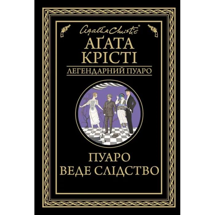 Книга Пуаро веде слідство - Агата Крісті КСД (9786171268982)