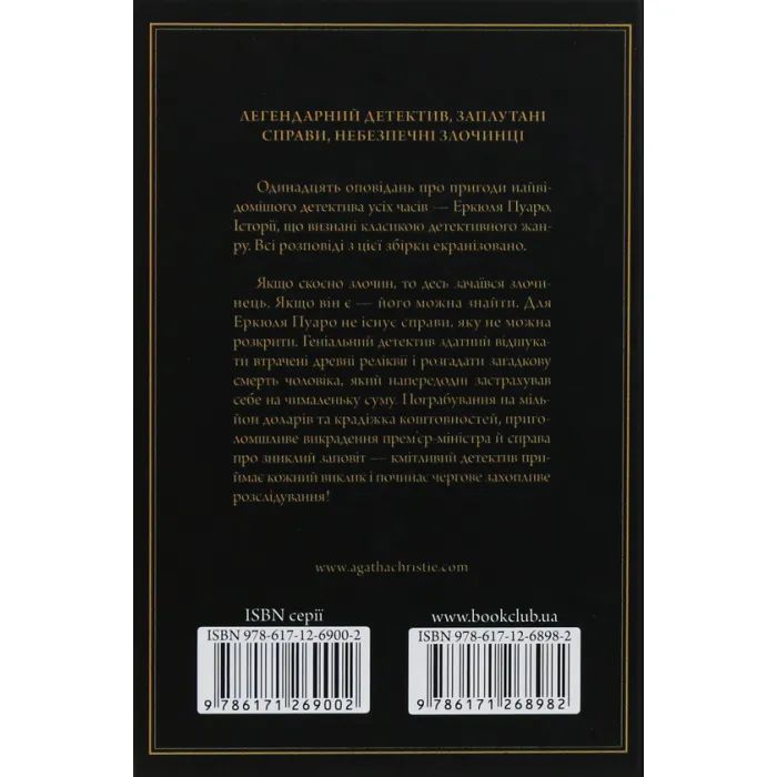 Книга Пуаро веде слідство - Агата Крісті КСД (9786171268982) изображение 2