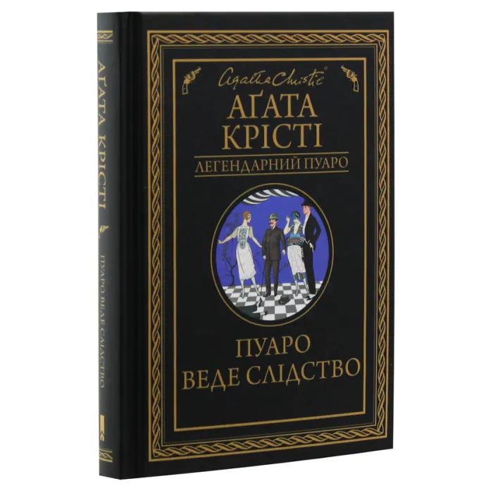 Книга Пуаро веде слідство - Агата Крісті КСД (9786171268982) изображение 3