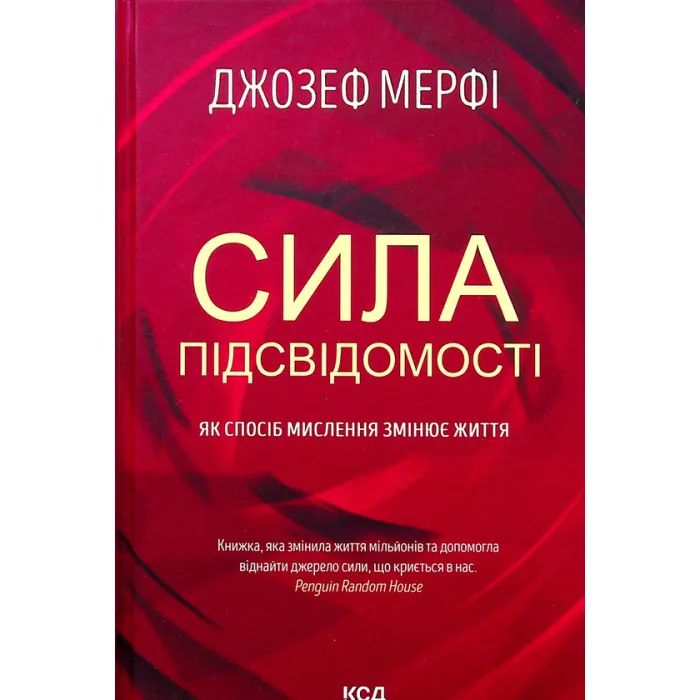 Книга Сила підсвідомості. Як спосіб мислення змінює життя - Джозеф Мерфі КСД (9786171293014)