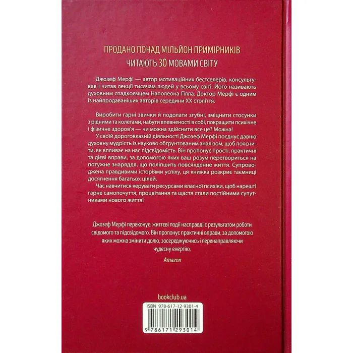 Книга Сила підсвідомості. Як спосіб мислення змінює життя - Джозеф Мерфі КСД (9786171293014) зображення 2