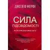 Книга Сила підсвідомості. Як спосіб мислення змінює життя - Джозеф Мерфі КСД (9786171293014)