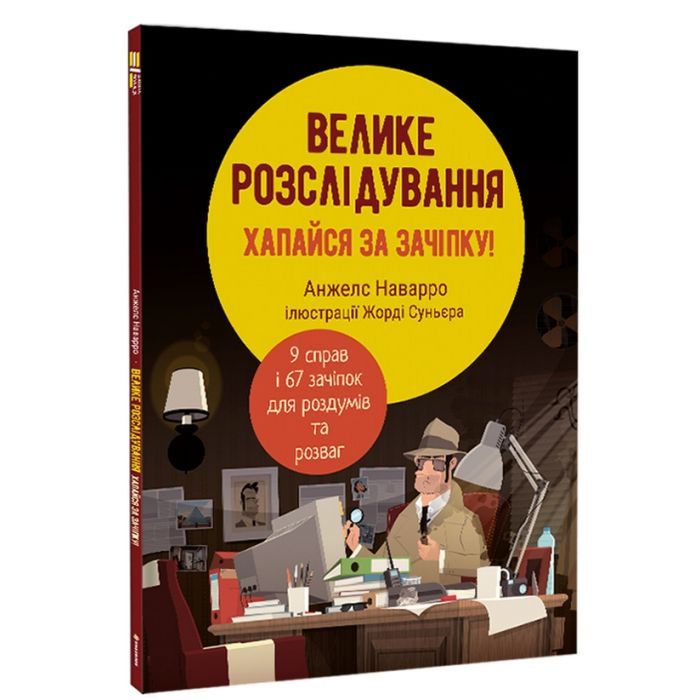 Книга Велике розслідування. Хапайся за зачіпку - Анжелс Наварро #книголав (9786178012946)