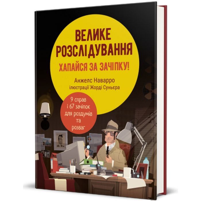 Книга Велике розслідування. Хапайся за зачіпку - Анжелс Наварро #книголав (9786178012946) изображение 2