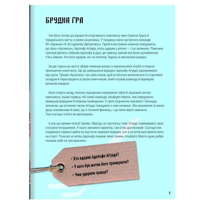 Книга Велике розслідування. Хапайся за зачіпку - Анжелс Наварро #книголав (9786178012946) изображение 4
