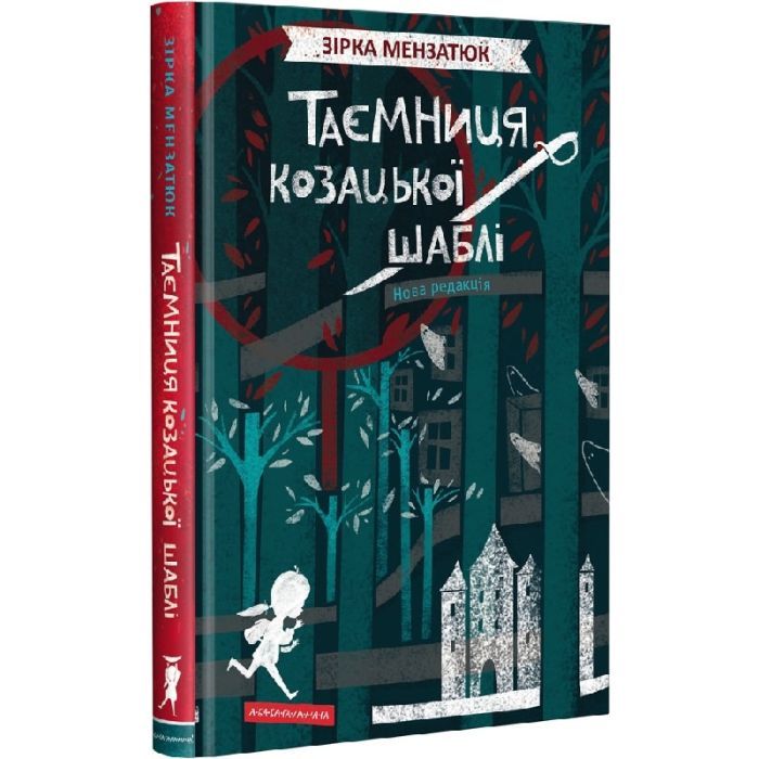 Книга Таємниця козацької шаблі - Зірка Мензатюк А-ба-ба-га-ла-ма-га (9786175851692)