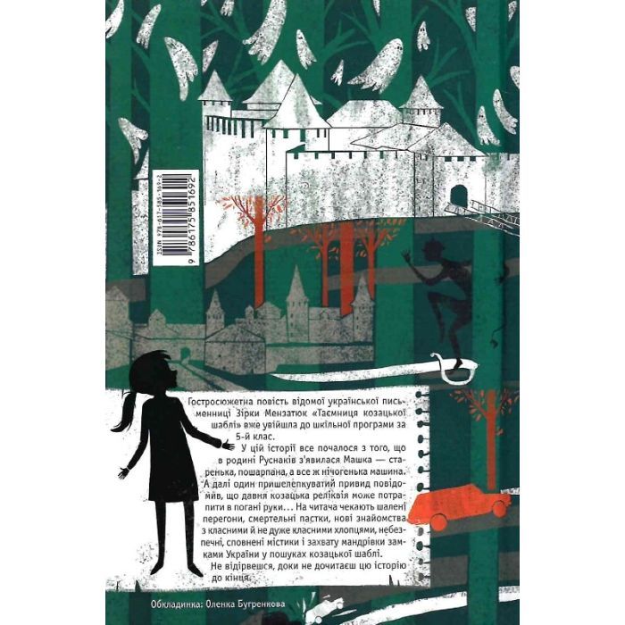 Книга Таємниця козацької шаблі - Зірка Мензатюк А-ба-ба-га-ла-ма-га (9786175851692) зображення 2