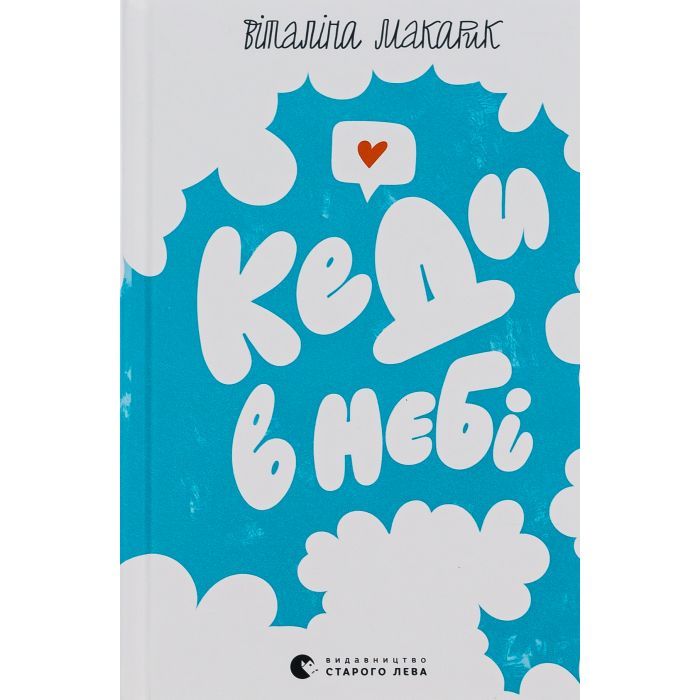 Книга Кеди в небі - Віталіна Макарик Видавництво Старого Лева (9789664482018)