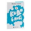 Книга Кеди в небі - Віталіна Макарик Видавництво Старого Лева (9789664482018) зображення 3