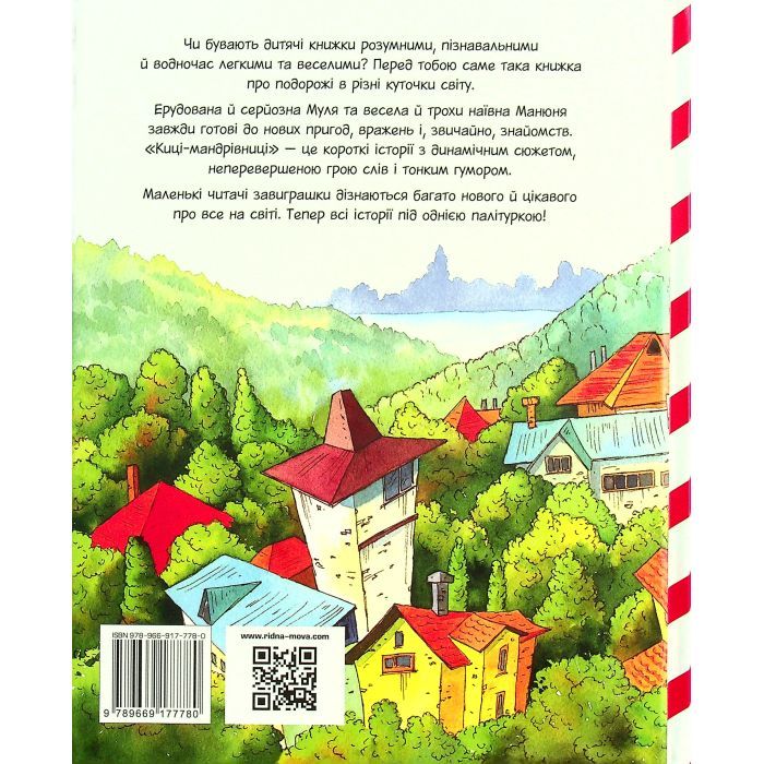 Книга Киці-мандрівниці та їхні друзі. Книга 1 - Галина Манів Видавництво РМ (9786178373740) изображение 2