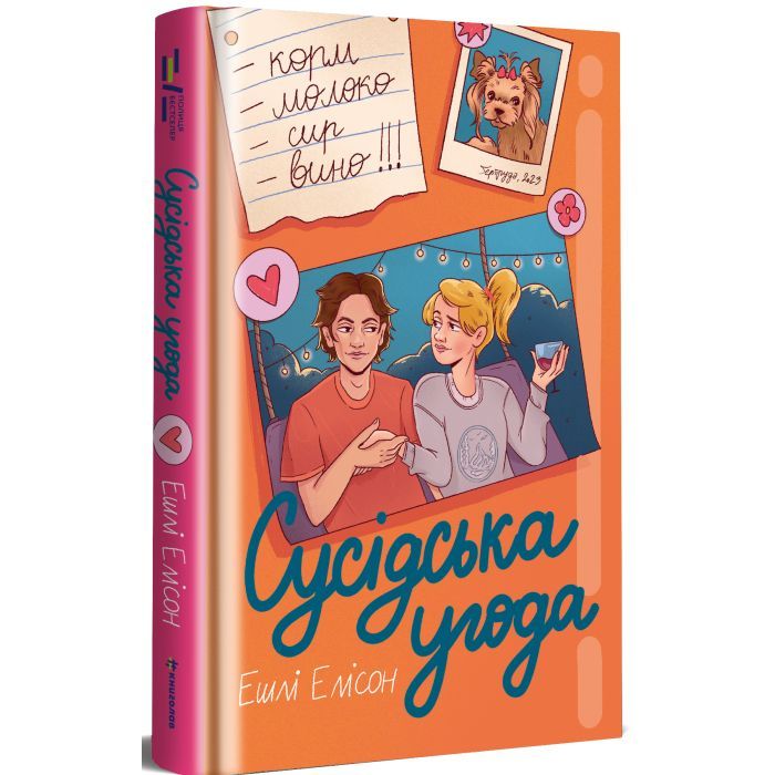 Книга Сусідська угода - Ешлі Елісон #книголав (9786178439118) зображення 2