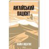 Книга Англійський пацієнт - Майкл Ондатже КСД (9786171511583)