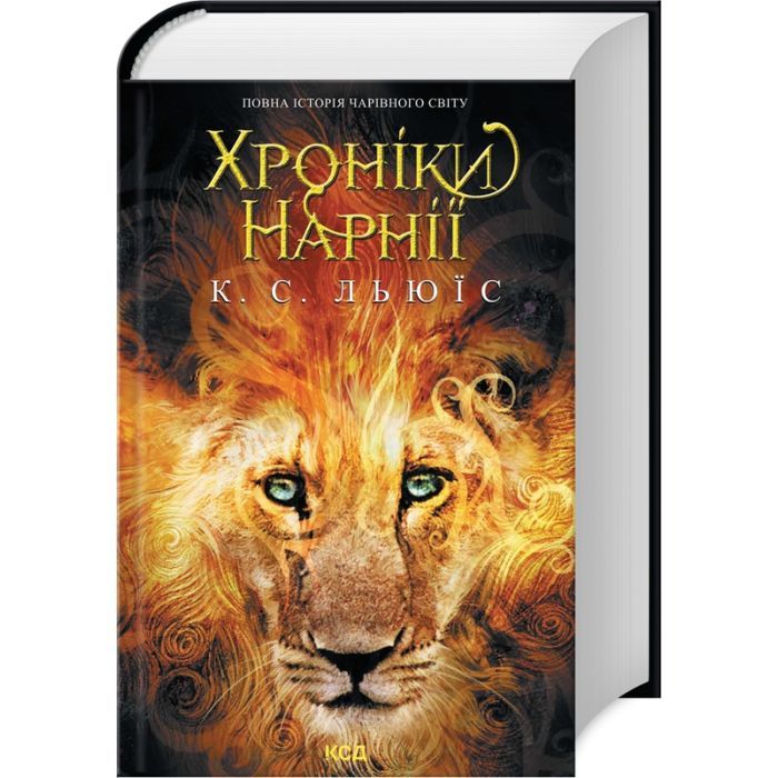 Книга Хроніки Нарнії. Повна історія чарівного світу - Клайв Стейплз Льюїс КСД (9786171511170)