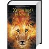 Книга Хроніки Нарнії. Повна історія чарівного світу - Клайв Стейплз Льюїс КСД (9786171511170)