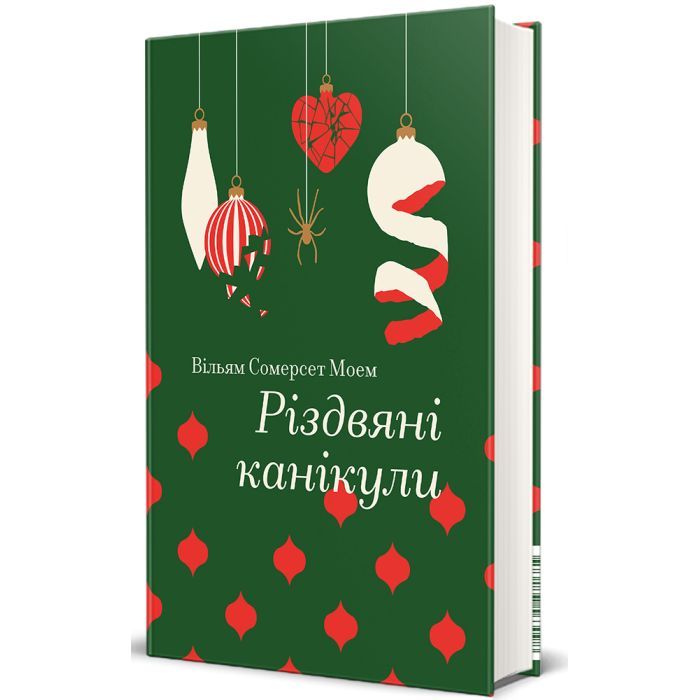 Книга Різдвяні канікули - Сомерсет Моем #книголав (9786178286729)