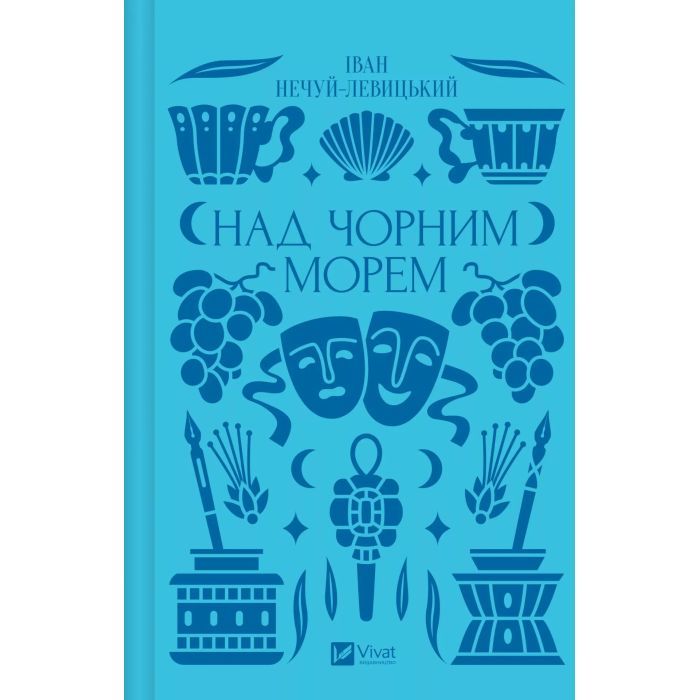 Книга Над Чорним морем - Іван Нечуй-Левицький Vivat (9786171704862)