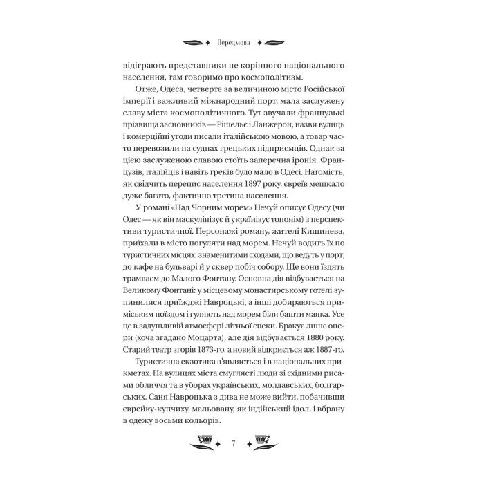 Книга Над Чорним морем - Іван Нечуй-Левицький Vivat (9786171704862) зображення 6