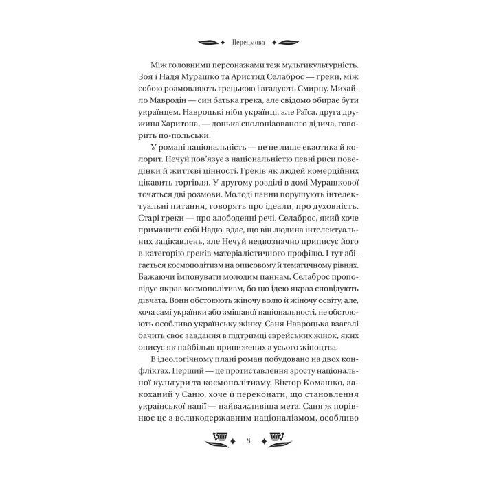 Книга Над Чорним морем - Іван Нечуй-Левицький Vivat (9786171704862) зображення 7